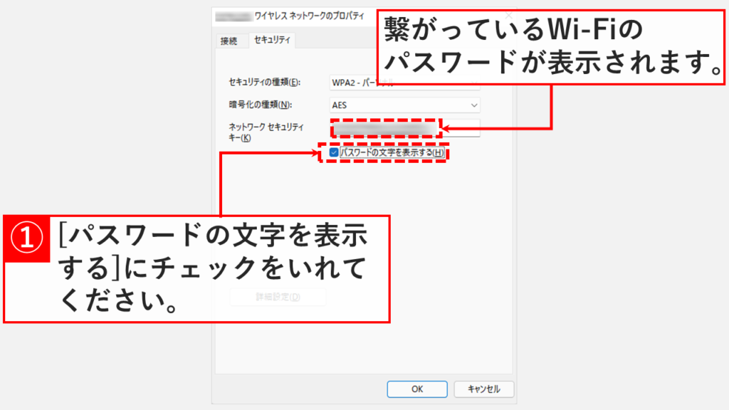 今接続しているWi-Fiのパスワードを確認する方法 Step5 「パスワードの文字を表示する(H)」にチェックを入れてWi-Fiのパスワードを確認する