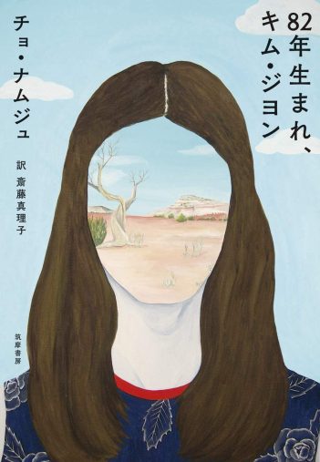 チョ・ナムジュ　訳：斎藤真理子『82年生まれ、キム・ジヨン』筑摩書房