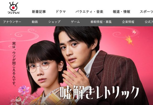 画像：フジテレビ『噓解きレトリック』公式サイトより