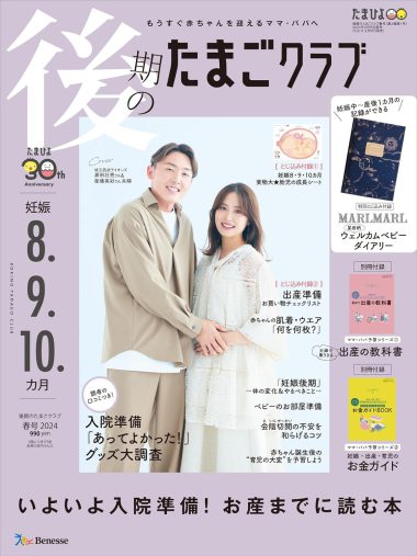 第二子妊娠中に夫婦で表紙をかざった『後期のたまごクラブ 2024年 春号 (妊娠8・9・10カ月)』ベネッセコーポレーション