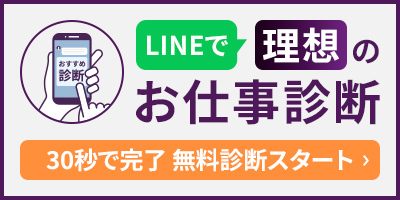 LINEで理想のお仕事診断