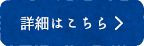 詳細はこちら