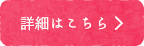 詳細はこちら