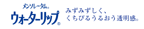 みずみずしく、くちびるうるおう透明感。