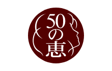 50の恵