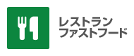 レストラン ファストフード