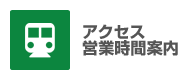 アクセス 営業時間案内