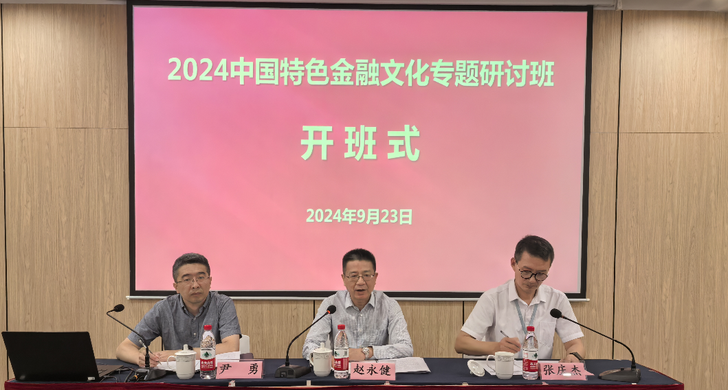 市委金融办、市金融工作党委举办2024年中国特色金融文化专题研讨班