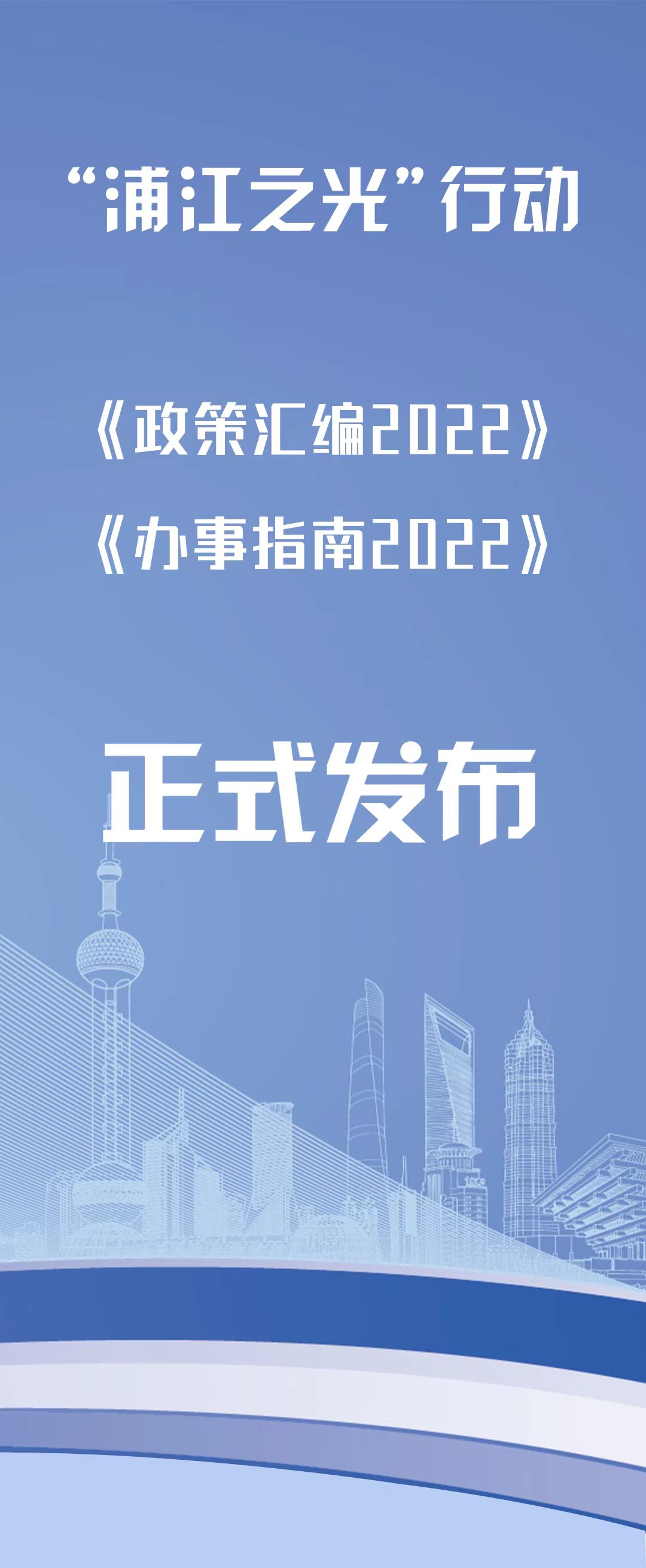 “浦江之光”行动《政策汇编2022》《办事指南2022》正式发布