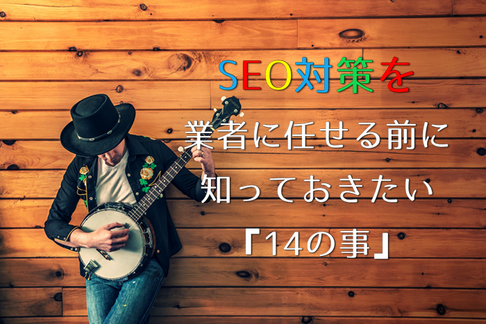 SEO対策業者に任せる