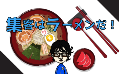 集客ラーメン