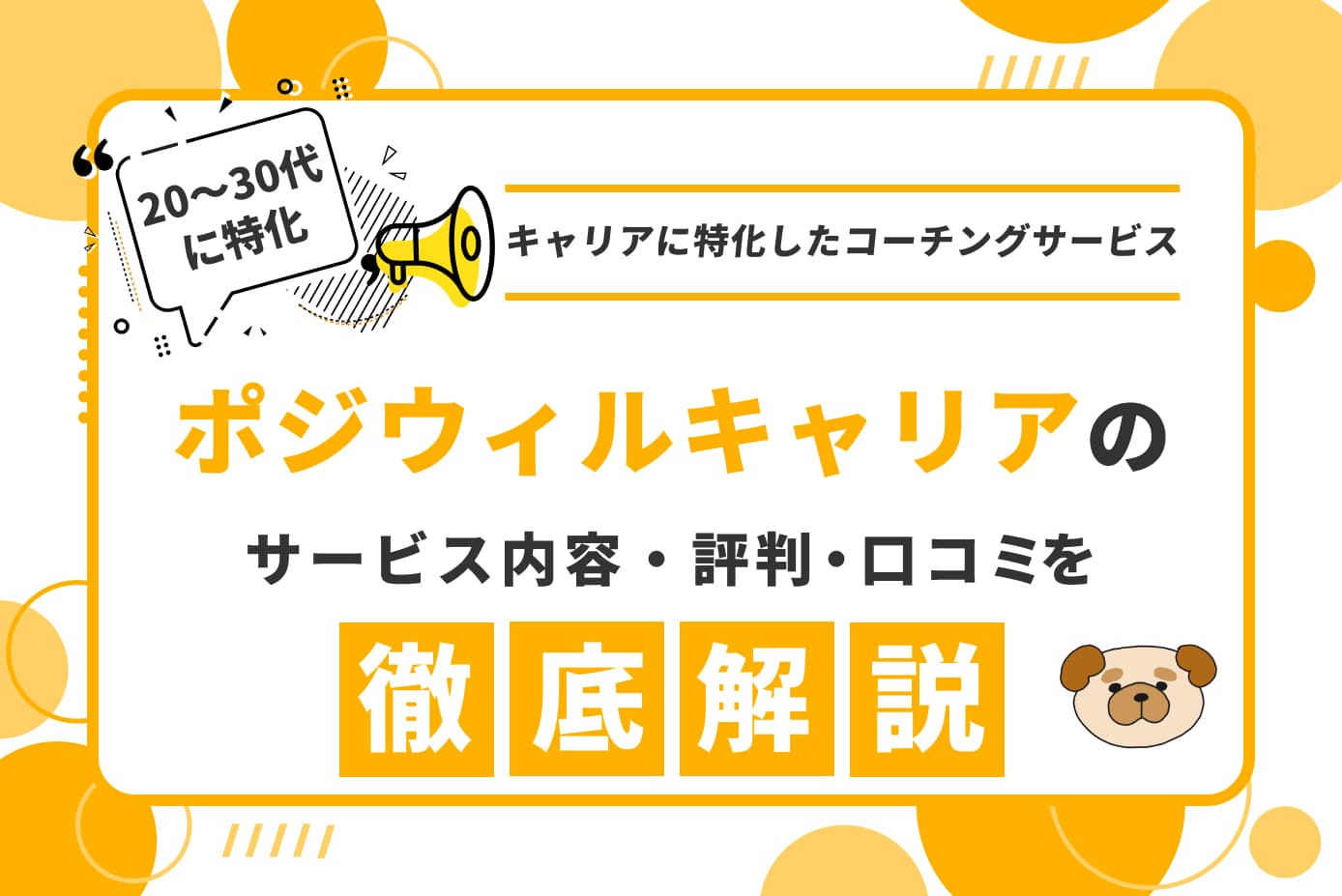 ポジウィルキャリアの評判・口コミは？特徴やおすすめの人を解説