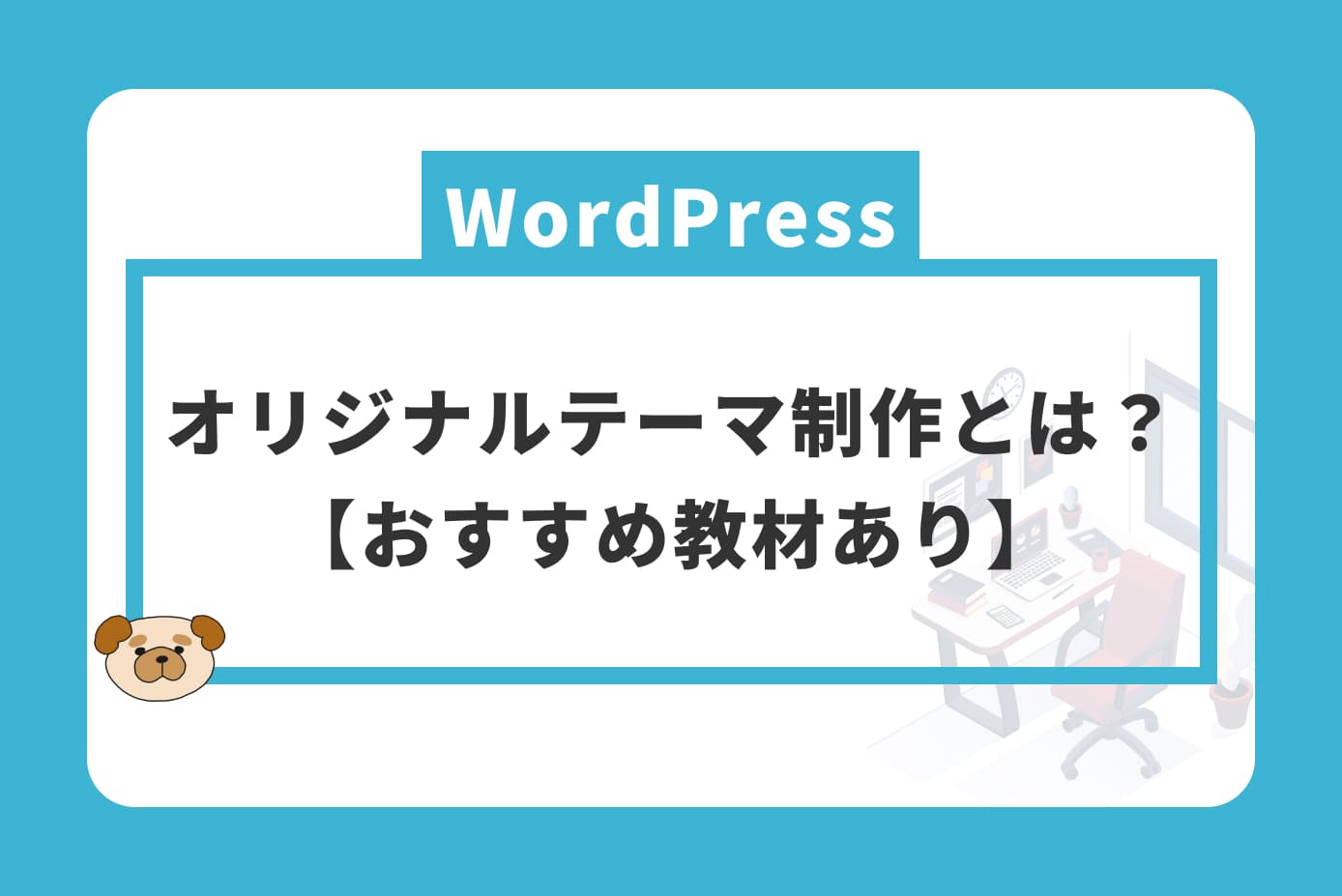 WordPressのオリジナルテーマ制作とは？【おすすめ教材あり】