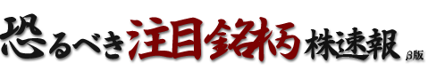 【仕手株】恐るべき注目銘柄株速報