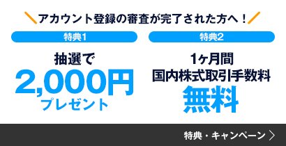 アカウント登録の審査が完了された方へ！!特典１、抽選で2,000円プレゼント。特典2、1ヶ月取引手数料無料