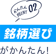 かんたんポイント02 「銘柄選び」がかんたん!