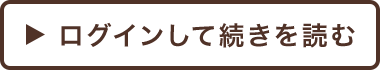 ログインして続きを読む