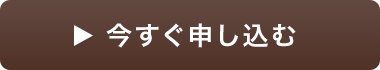 今すぐ申し込む