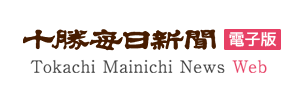 十勝毎日新聞 電子版