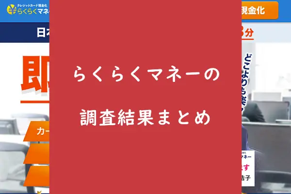 らくらくマネーの総合評価