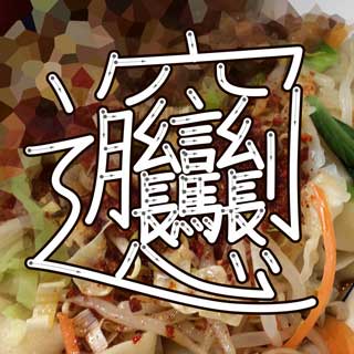 チャレンジメニュー! ビャンビャン麺