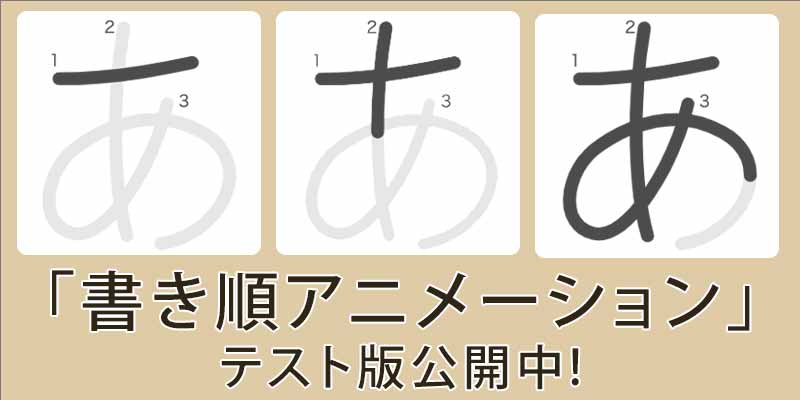 「書き順アニメーション」