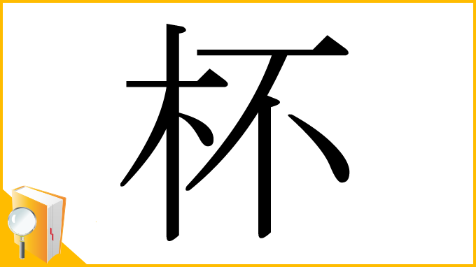 漢字「杯」