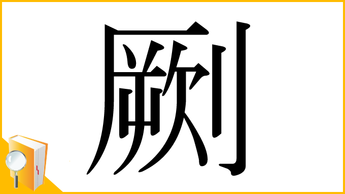 漢字「劂」