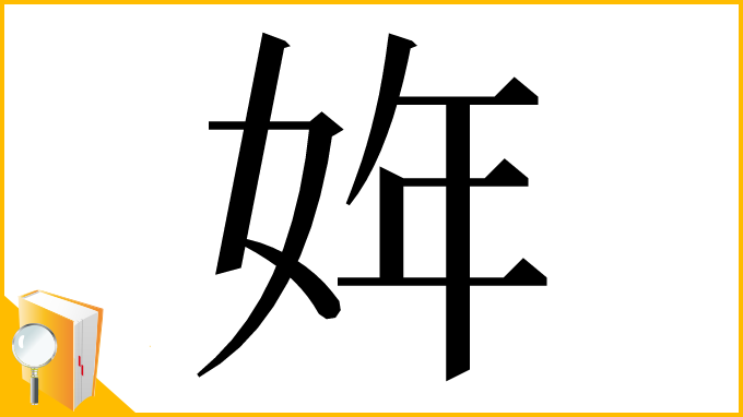 漢字「姩」