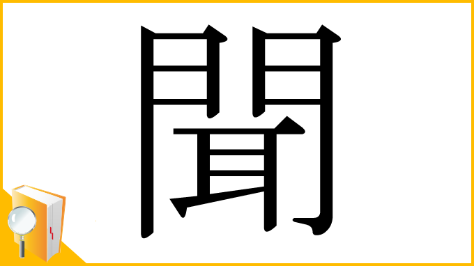 漢字「聞」