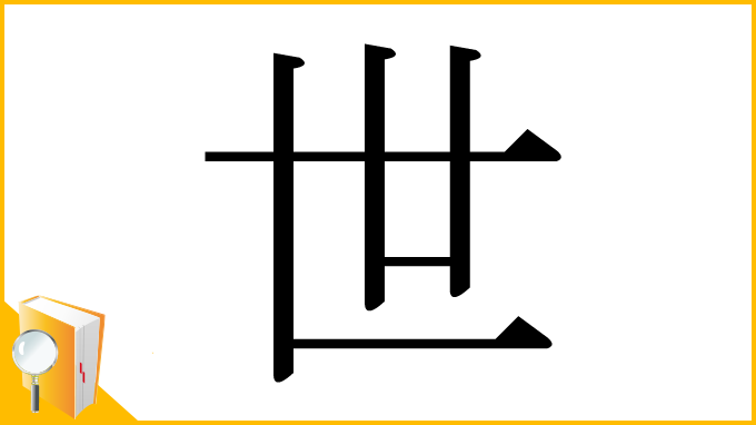 漢字「世」