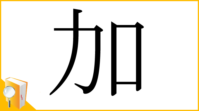 漢字「加」