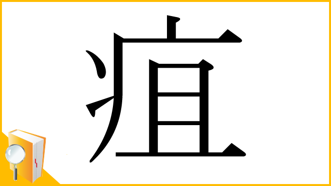 漢字「疽」