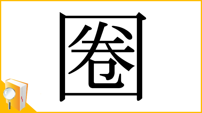 漢字「圈」