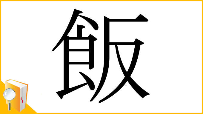 漢字「飯」