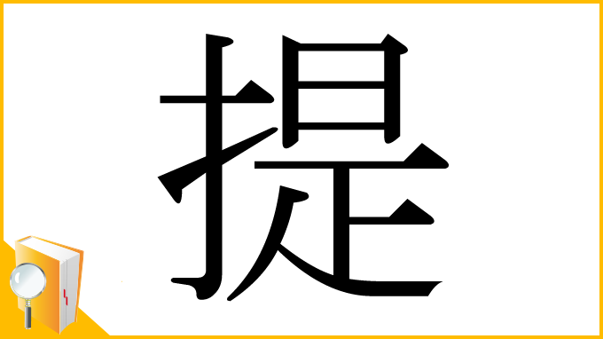 漢字「提」