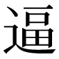 異体字