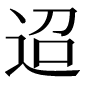 異体字