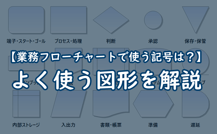 【業務フローの書き方】業務フローを書く為に必要な図形（記号）とは？