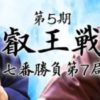 嗚呼、豊島将之直近１０局で１勝のみ（７敗２持将棋）第５期叡王戦第７局２日目