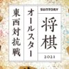 投票しましたぞ！ SUNTORY 将棋オールスター 東西対抗戦2021