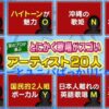 近頃目にする超絶馬鹿企画「歌のプロが選ぶとにかく歌唱がスゴいアーティスト２０人」