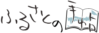 ふるさとの手帖