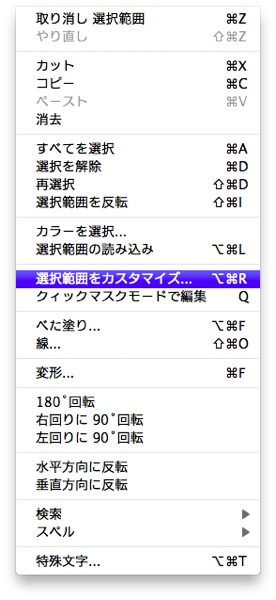 「編集」→「選択範囲をカスタマイズ」