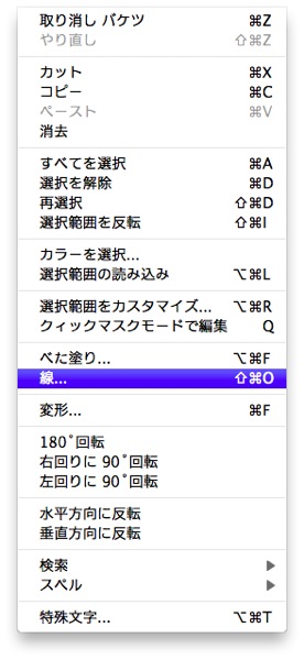 「編集」→「線...」