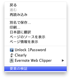 コンテキストメニュー（右クリックメニュー）から「要素の検証」を選ぶ