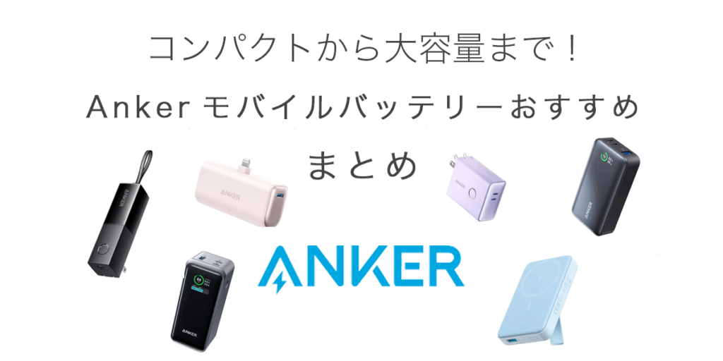 Ankerモバイルバッテリーまとめの記事のアイキャッチ