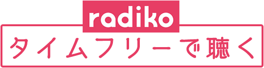 radicoタイムフリーで聴く！