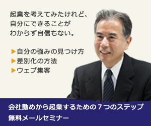 会社勤めから起業するための７つのステップ