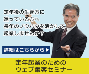 定年起業のためのウェブ集客セミナー